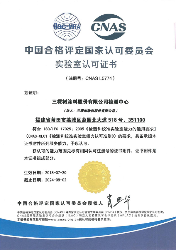 中国合格评定国家认可委员会
实验室认可证书